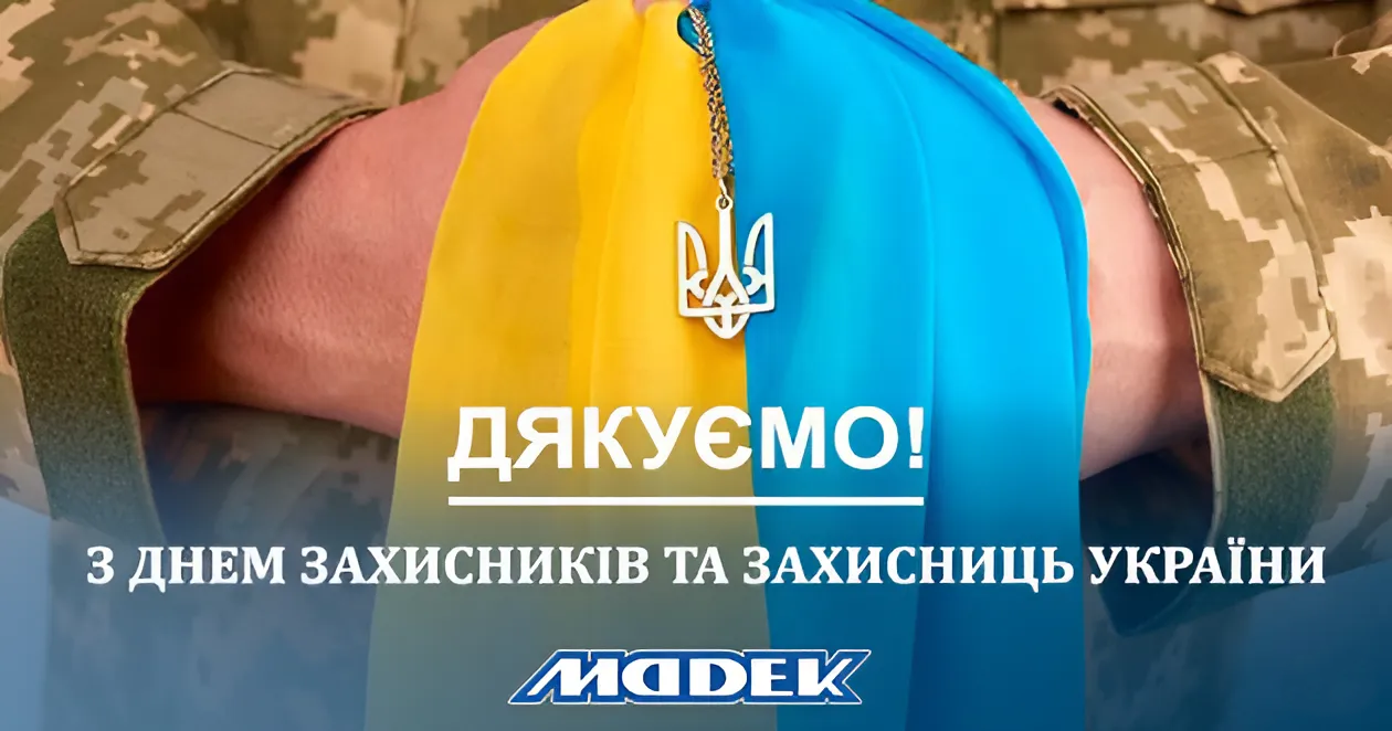 Щиро вітаємо всіх, хто стоїть на захисті нашої Батьківщини з професійним святом — Днем захисників і захисниць України 🇺🇦!!!