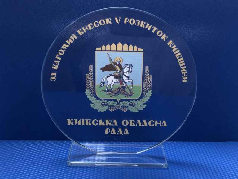 Компанія «МАДЕК» нагороджена Почесною грамотою Київської обласної ради.