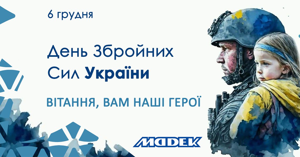 С Днем Вооруженных Сил Украины!