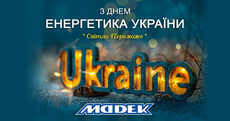 З ДНЕМ ЕНЕРГЕТИКА УКРАЇНИ
